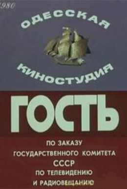 Постер фильма Гость (1980)