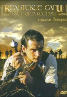 Кельтские саги: Охотник за костями (2003)