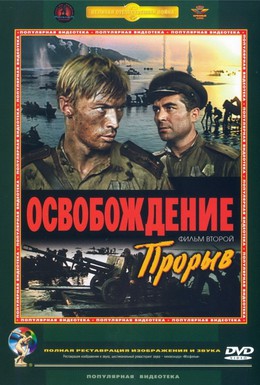 Постер фильма Освобождение: Прорыв (1970)