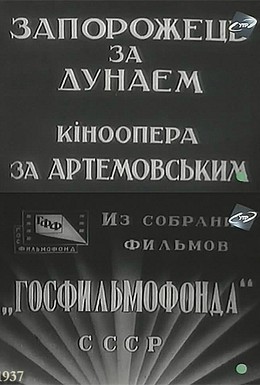 Постер фильма Запорожец за Дунаем (1937)