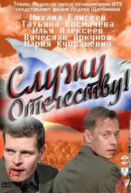 Постер фильма Служу Отечеству! (2011)