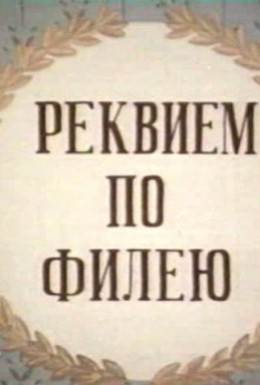 Постер фильма Реквием по филею (1985)