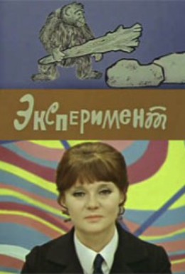Постер фильма Эксперимент (1970)