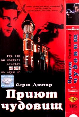 Постер фильма Приют чудовищ (1997)