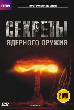 Постер фильма BBC: Секреты ядерного оружия (2007)
