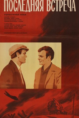 Постер фильма Последняя встреча (1974)