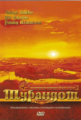 Постер фильма Турандот (2010)