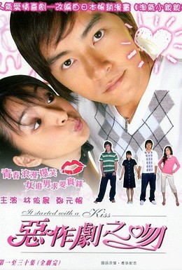 Постер фильма Озорной поцелуй (2008)