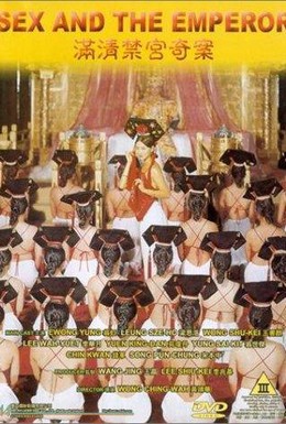 Постер фильма Секс и император (1994)