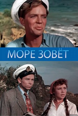 Постер фильма Море зовет (1956)