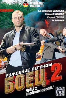 Постер фильма Боец 2: Рождение легенды (2008)