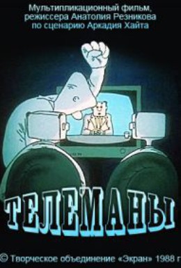 Постер фильма Телеманы (1988)