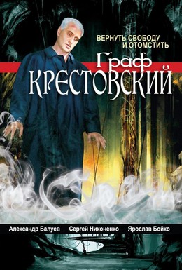 Постер фильма Граф Крестовский (2004)