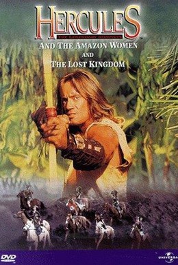 Постер фильма Геракл и затерянное королевство (1994)