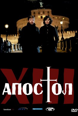 Постер фильма Тринадцатый апостол (2012)