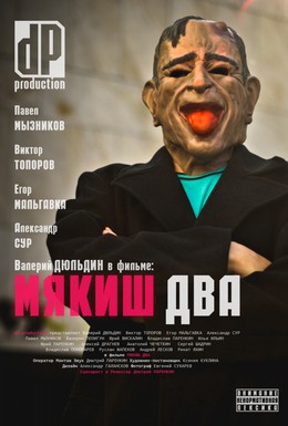 Постер фильма Мякиш два (2012)