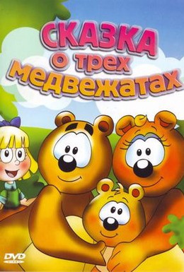 Постер фильма Сказка о трех медвежатах (1999)