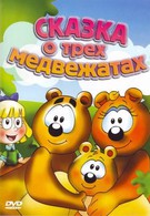 Сказка о трех медвежатах (1999)