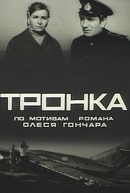 Постер фильма Тронка (1971)