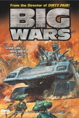 Постер фильма Большие войны (1993)