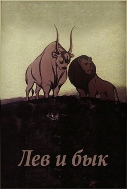 Постер фильма Лев и бык (1984)