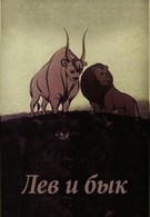 Лев и бык (1984)