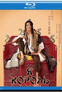 Постер фильма Я король (2012)