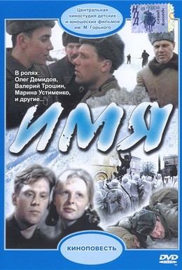 Постер фильма Имя (1988)