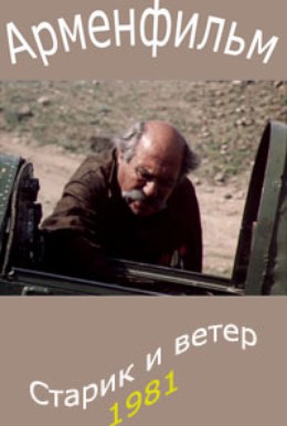 Постер фильма Старик и ветер (1981)