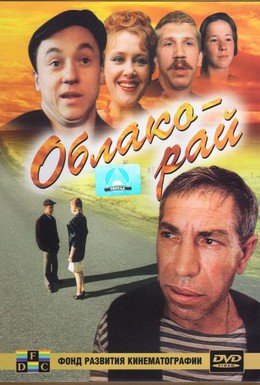 Постер фильма Облако-рай (1990)
