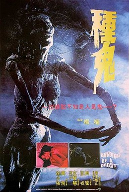 Постер фильма Семя призрака (1983)