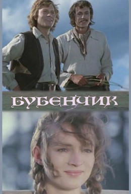 Постер фильма Бубенчик (1974)