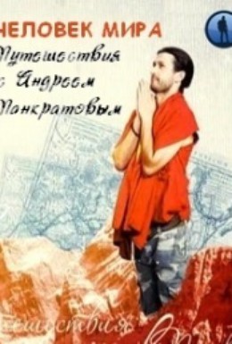 Постер фильма Человек мира. Путешествия с Андреем Понкратовым (2010)