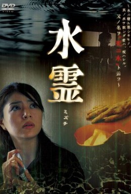 Постер фильма Смертельная вода (2006)