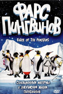 Постер фильма Фарс пингвинов (2006)