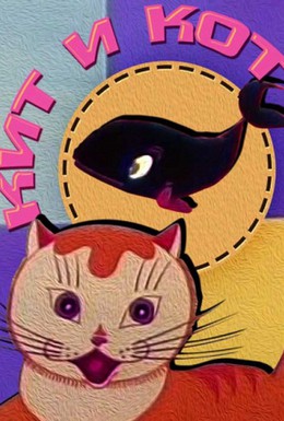 Постер фильма Кит и кот (1969)