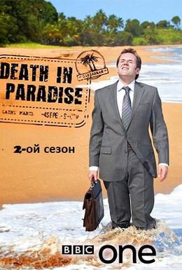 Постер фильма Смерть в раю (2011)