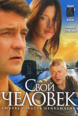Постер фильма Свой человек (2005)