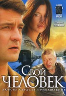 Свой человек (2005)