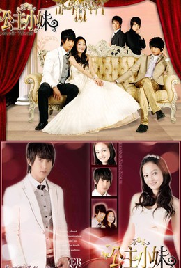 Постер фильма Романтичная принцесса (2007)