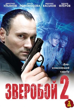 Постер фильма Зверобой 2 (2010)