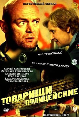 Постер фильма Товарищи полицейские (2011)