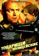 Товарищи полицейские (2011)