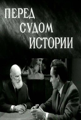 Постер фильма Перед судом истории (1965)