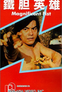 Постер фильма Великолепный Кулак (1979)