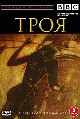 Постер фильма BBC: Троя (1985)