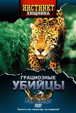 Постер фильма Инстинкт хищника (2001)