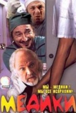 Постер фильма Медики (2002)