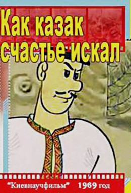 Постер фильма Как казак счастье искал (1969)