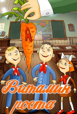 Постер фильма Витамин роста (1988)